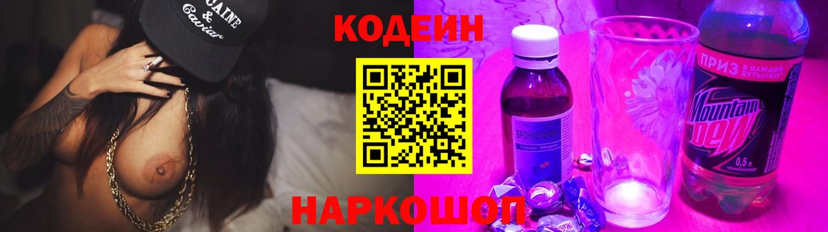 Кодеин напиток Lean (лин) Дальнегорск